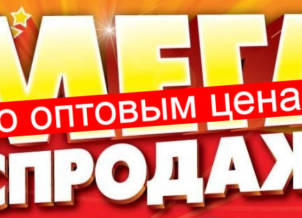 распродажа по оптовым ценам